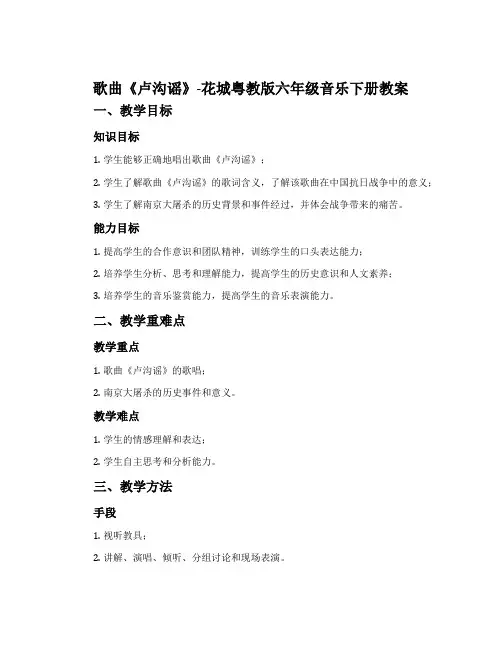 歌曲《卢沟谣》-花城粤教版六年级音乐下册教案