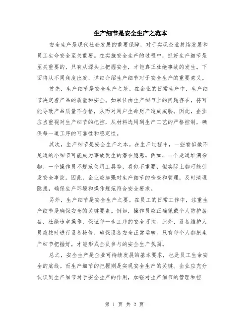 生产细节是安全生产之范本
