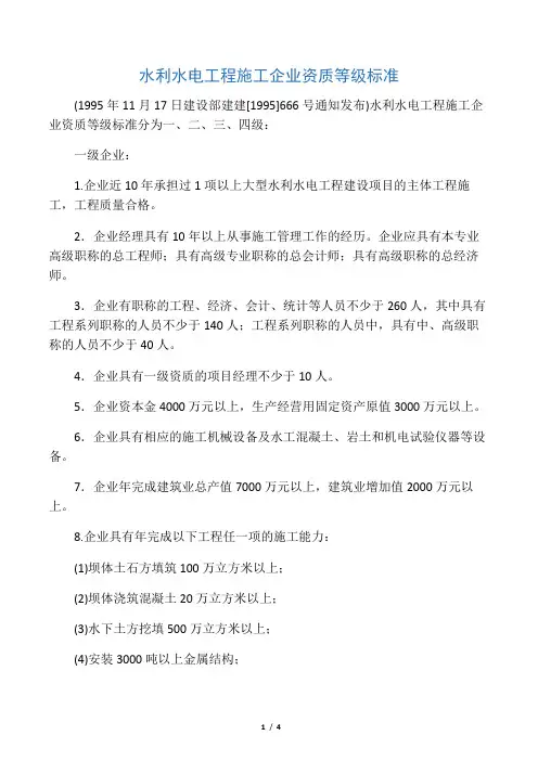水利水电工程施工企业资质等级标准
