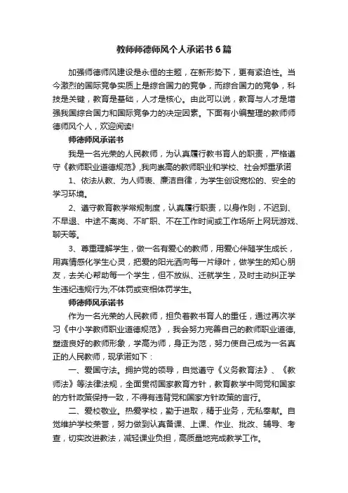 教师师德师风个人承诺书6篇