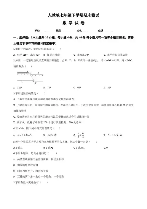 最新人教版七年级下册数学《期末考试试题》(带答案)