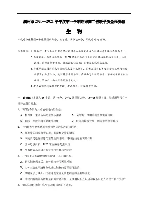 广东省潮州市2020-2021学年高二上学期期末考试生物试题 Word版含答案