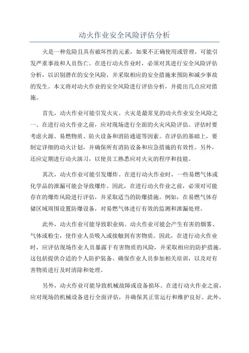 动火作业安全风险评估分析