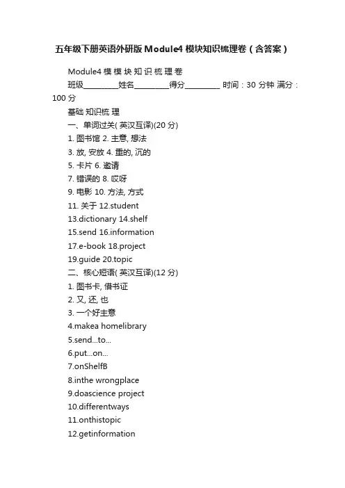 五年级下册英语外研版Module4模块知识梳理卷（含答案）