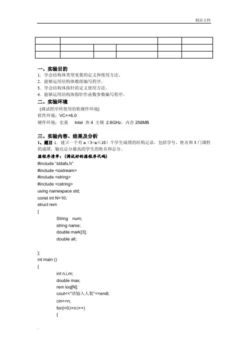实验结构体实验报告