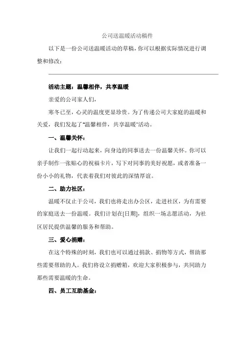 公司送温暖活动稿件