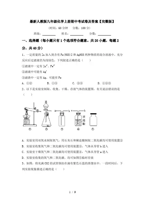 最新人教版九年级化学上册期中考试卷及答案【完整版】