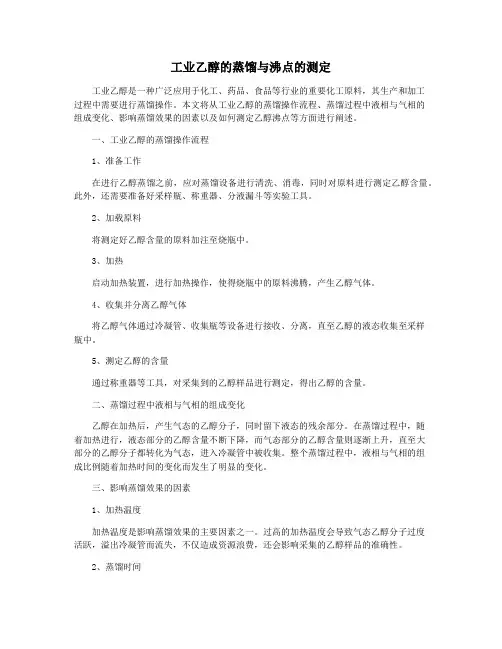 工业乙醇的蒸馏与沸点的测定