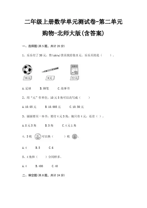 北师大版二年级上册数学单元测试卷第二单元 购物(含答案)