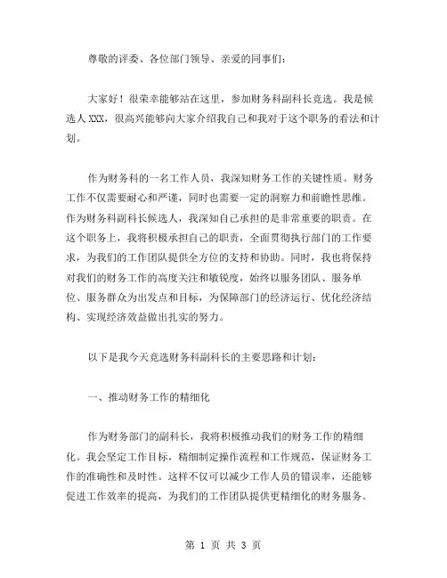 财务科副科长竞职演讲稿范文