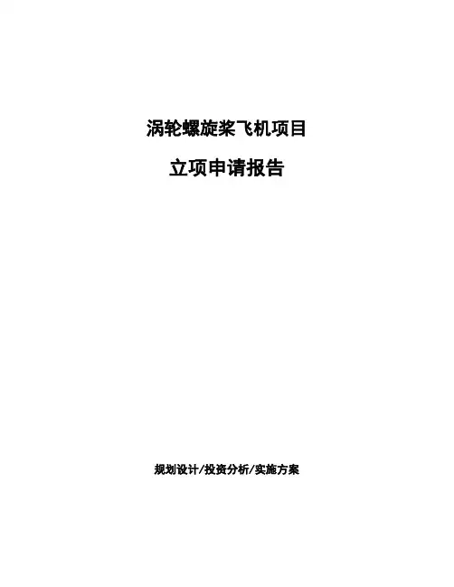 涡轮螺旋桨飞机项目立项申请报告