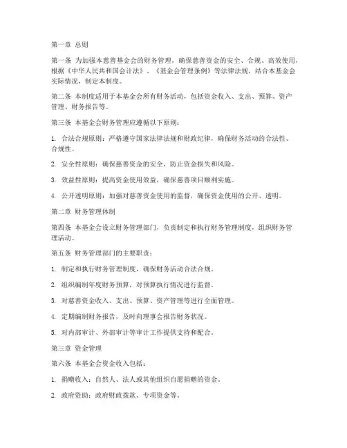 慈善基金会的财务管理制度