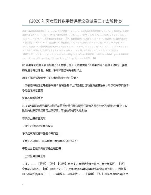 2020年高考理科数学新课标必刷试卷三(含解析)