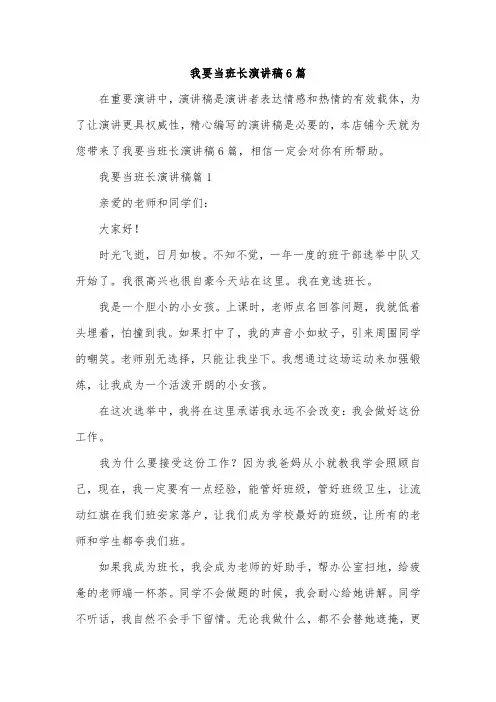 我要当班长演讲稿6篇