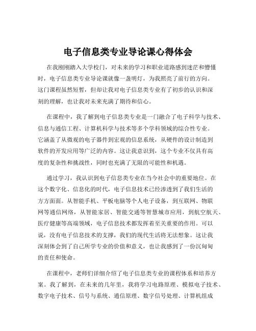 电子信息类专业导论课心得体会