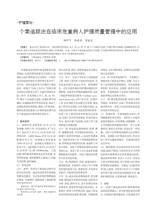 个案追踪法在临床危重病人护理质量管理中的应用