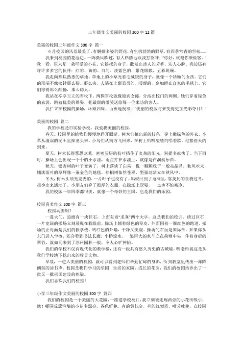 三年级作文美丽的校园300字12篇