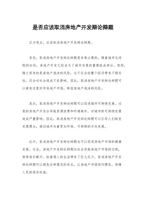 是否应该取消房地产开发辩论辩题