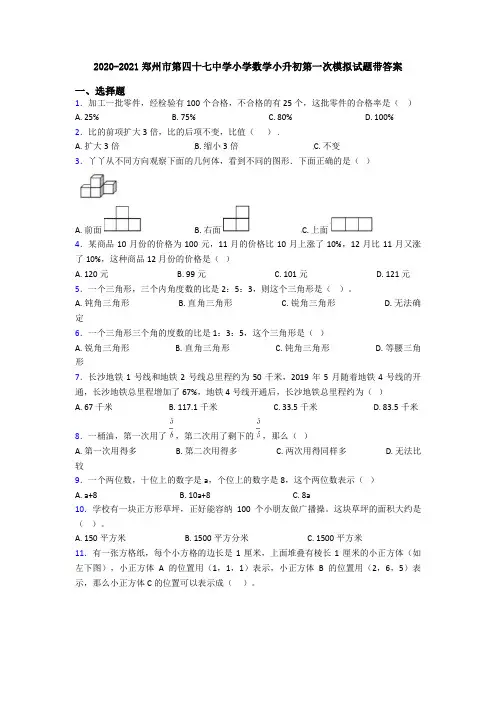 2020-2021郑州市第四十七中学小学数学小升初第一次模拟试题带答案