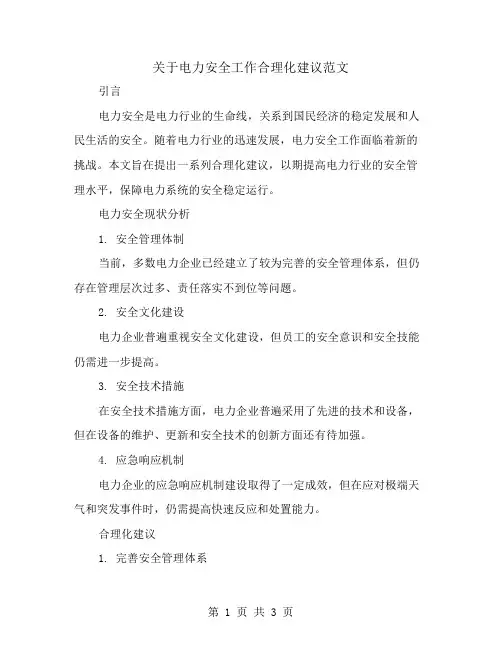 关于电力安全工作合理化建议范文