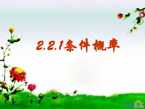 2.2.1条件概率