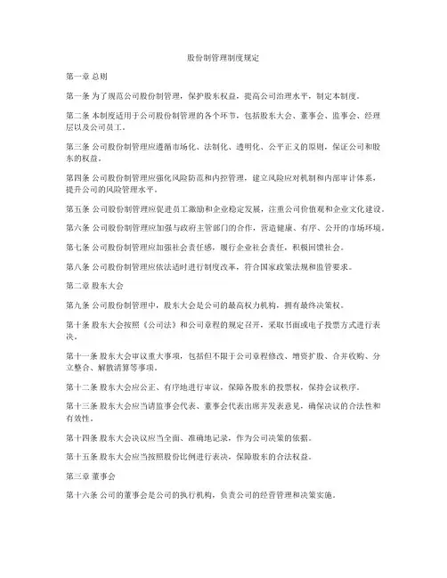 股份制管理制度规定