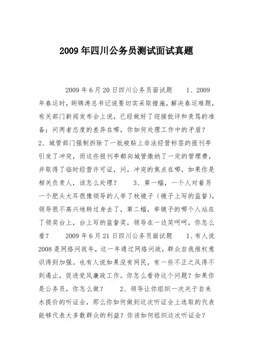 2009年四川公务员测试面试真题