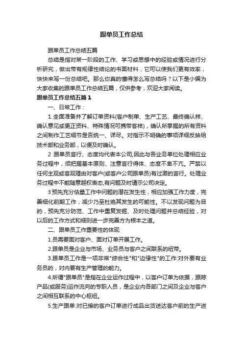 跟单员工作总结五篇