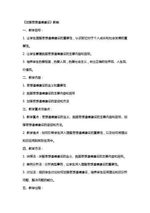 《加强思想道德建设》教案