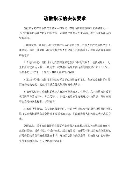 疏散指示的安装要求