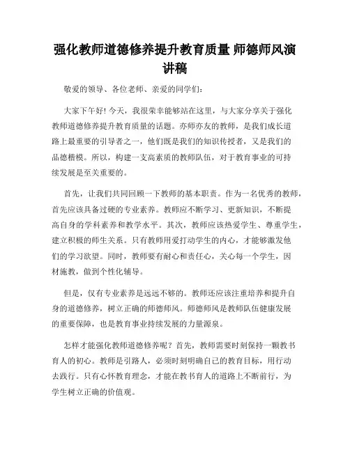 强化教师道德修养提升教育质量 师德师风演讲稿