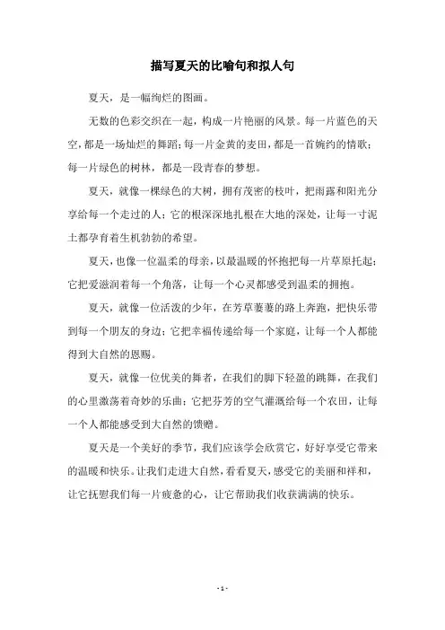 描写夏天的比喻句和拟人句