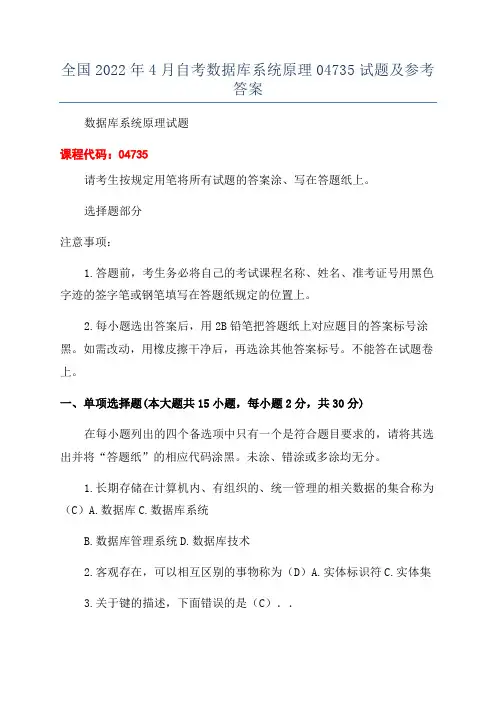 全国2022年4月自考数据库系统原理04735试题及参考答案