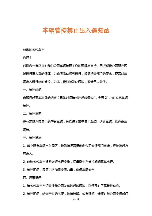 车辆管控禁止出入通知函