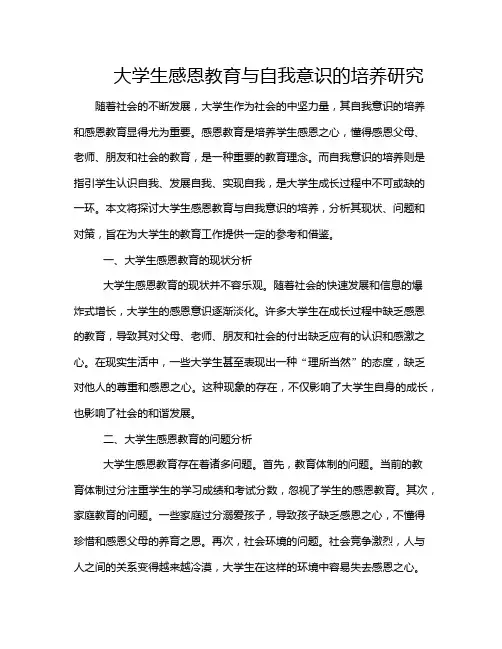 大学生感恩教育与自我意识的培养研究