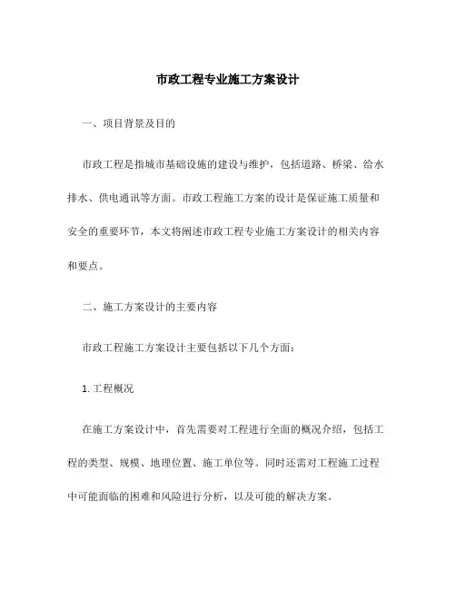 市政工程专业施工方案设计