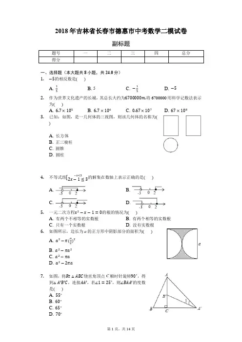 2018年吉林省长春市德惠市中考数学二模试卷-普通用卷