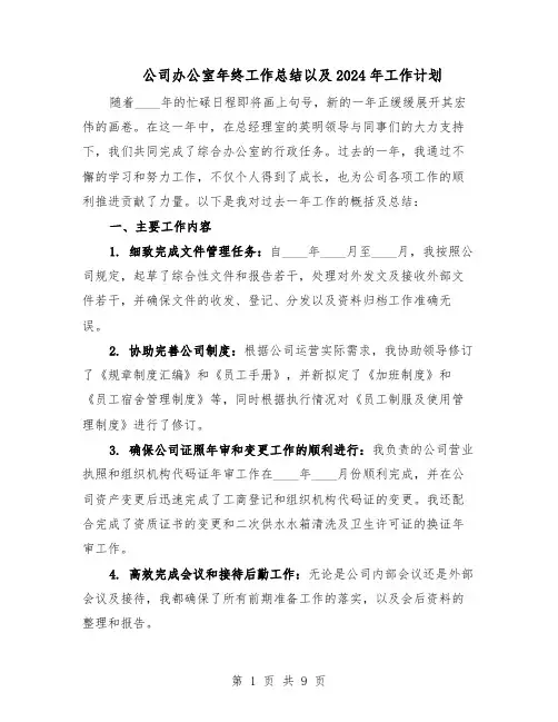 公司办公室年终工作总结以及2024年工作计划(5篇)