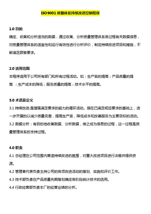 ISO9001质量体系持续改进控制程序