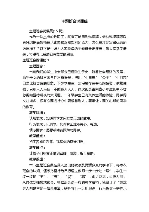 主题班会说课稿（15篇）
