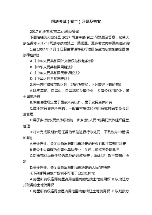 司法考试（卷二）习题及答案