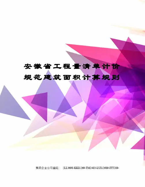 安徽省工程量清单计价规范建筑面积计算规则