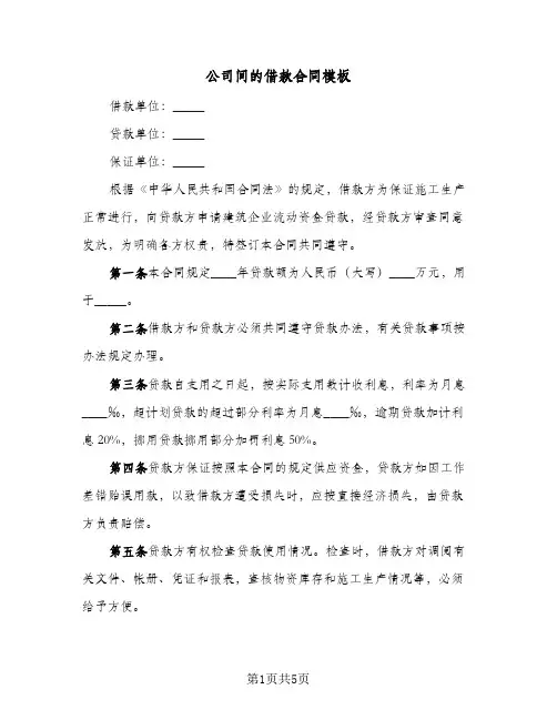 公司间的借款合同模板(3篇)