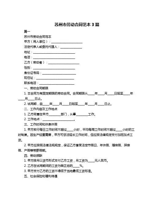 苏州市劳动合同范本3篇