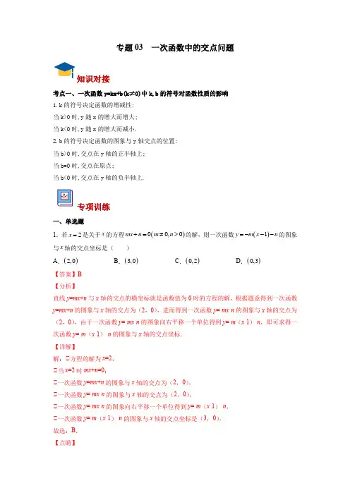专题03 一次函数中的交点问题(解析版)