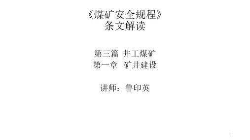 2016版《煤矿安全规程》变更解读-矿井建设