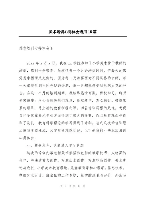 美术培训心得体会通用15篇