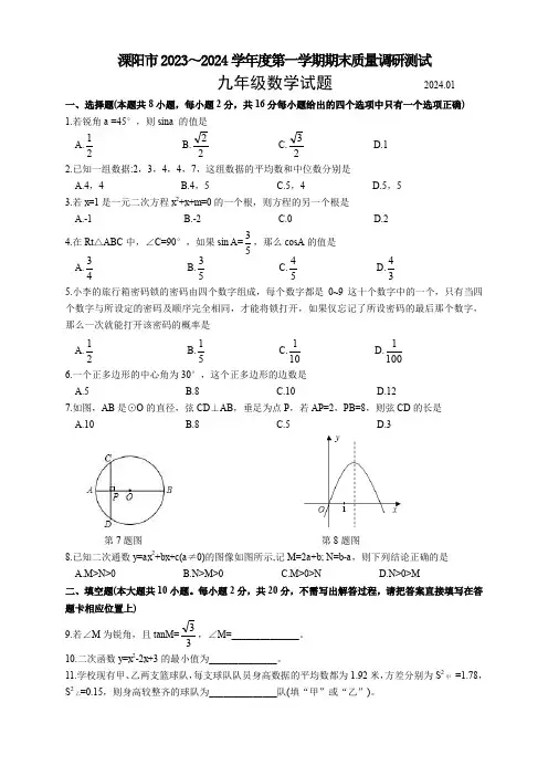 2023-2024学年江苏省常州市溧阳市九年级上学期期末数学试卷及参考答案