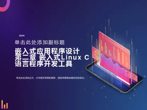 嵌入式linuxC语言开发工具
