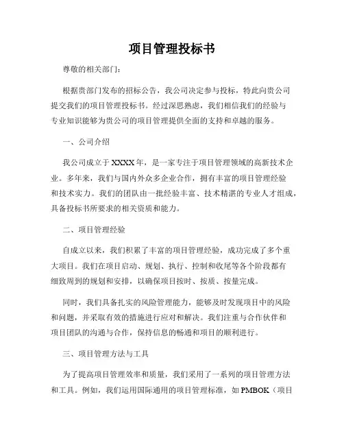 项目管理投标书